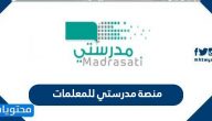 منصة مدرستي للمعلمات .. طريقة تسجيل المعلمات في منصة مدرستي