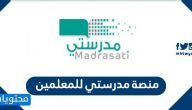 منصة مدرستي للمعلمين .. دخول المعلم منصة مدرستي madrasati sa