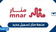 منصة منار تسجيل جديد … كيف اسجل في منصة منار mnar