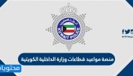 منصة مواعيد قطاعات وزارة الداخلية الكويتية