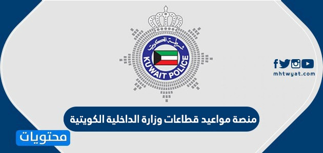 منصة مواعيد قطاعات وزارة الداخلية الكويتية