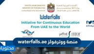 منصة ووترفولز waterfalls.ae لتدريب مليون شخص في القطاع الطبي