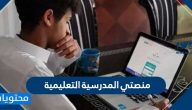 منصتي المدرسيه التعليمية .. تسجيل دخول منصتي المدرسيه وزارة التعليم
