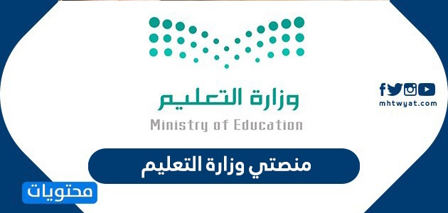 منصتي وزارة التعليم الرابط وطريقة التسجيل
