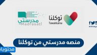 منصه مدرستي من توكلنا وكيفية تحميل تطبيق توكلنا
