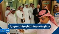 منظومة معرفة التعليمية السعودية الرابط وتسجيل الدخول