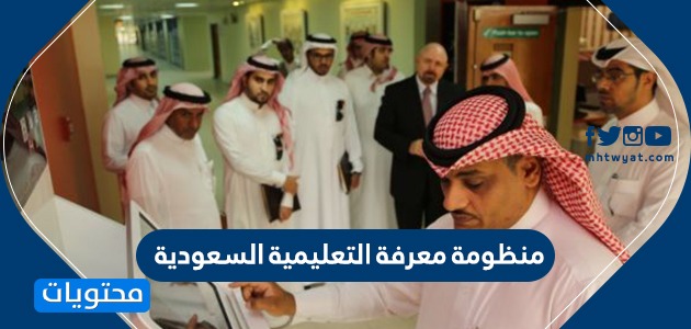 منظومة معرفة التعليمية السعودية الرابط وتسجيل الدخول