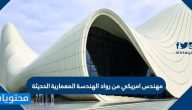 مهندس امريكي من رواد الهندسة المعمارية الحديثة