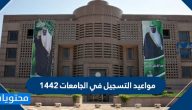 مواعيد التسجيل في الجامعات 1442