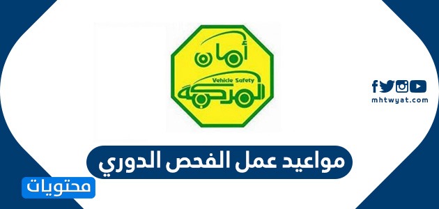 مواعيد عمل الفحص الدوري للسيارات في السعودية