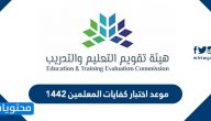 موعد اختبار كفايات المعلمين 1442