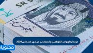 موعد ايداع رواتب الموظفين والمتقاعدين عن شهر اغسطس 2020
