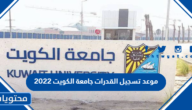 موعد تسجيل القدرات جامعة الكويت 2022