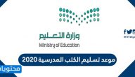 موعد تسليم الكتب المدرسية 2020 في السعودية