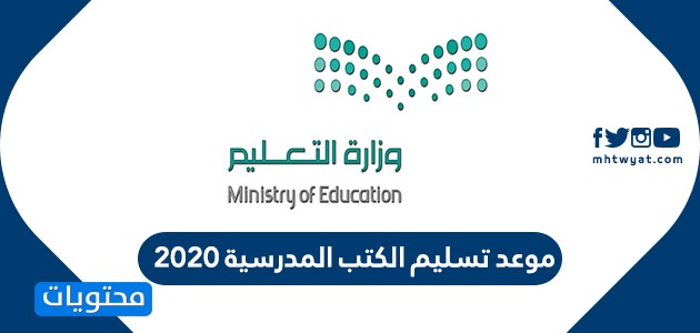 موعد تسليم الكتب المدرسية 2020 في السعودية