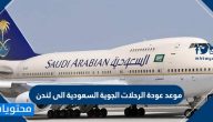 موعد عودة الرحلات الجوية السعودية الى لندن
