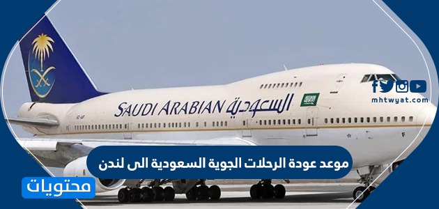 موعد عودة الرحلات الجوية السعودية الى لندن