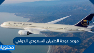 موعد عودة الطيران السعودي الدولي