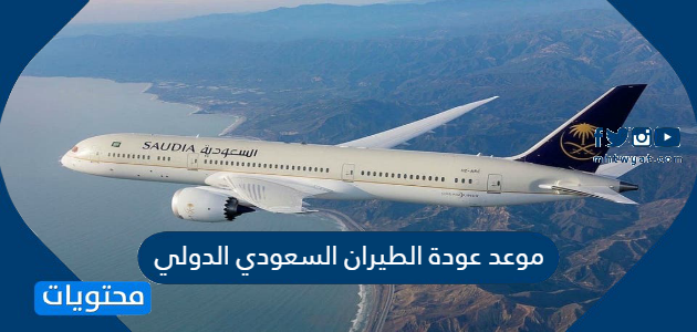 موعد عودة الطيران السعودي الدولي