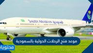 موعد فتح الرحلات الدولية بالسعودية