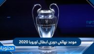 موعد نهائي دوري ابطال اوروبا 2020
