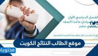 موقع الطالب النتائج الكويت وما هي المدارس التي رفعت النتائج الكويت