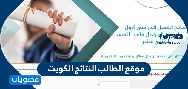 موقع الطالب النتائج الكويت وما هي المدارس التي رفعت النتائج الكويت