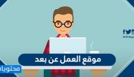 موقع العمل عن بعد وطريقة التسجيل للباحث عن عمل
