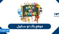 موقع باك تو سكول backtoschool sa