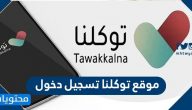موقع توكلنا تسجيل دخول .. كيفية تسجيل الدخول في تطبيق توكلنا