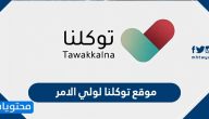 موقع توكلنا لولي الامر … الرابط وطريقة تفعيل الحساب