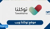 موقع توكلنا ويب tawakkalna web … خطوات التسجيل في تطبيق توكلنا
