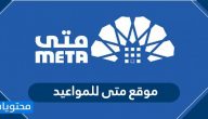 موقع متى للمواعيد www.meta.e.gov.kw
