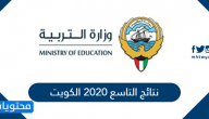 نتائج التاسع 2020 الكويت