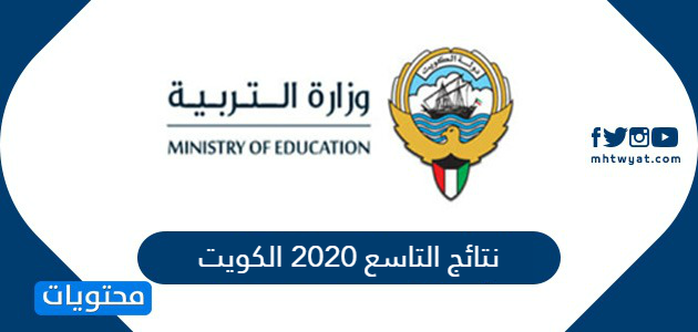 نتائج التاسع 2020 الكويت