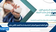 نتائج الطلبة لجميع المراحل الدراسية ما عدا الصف الثاني عشر