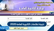 نتيجة تظلمات الثانوية العامة 2020