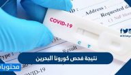 نتيجة فحص كورونا البحرين