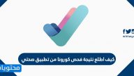 كيف اطلع نتيجة فحص كورونا من تطبيق صحتي