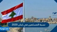 نسبة المسلمين في لبنان 2020
