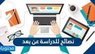 نصائح للدراسة عن بعد