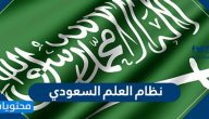 نظام العلم السعودي … نصوص ومواد نظام العلم الوطني وعلم الملك