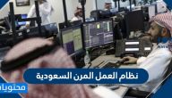 نظام العمل المرن السعودية الشروط وطريقة التسجيل