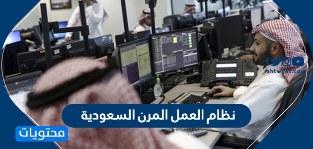نظام العمل المرن السعودية الشروط وطريقة التسجيل