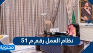 نظام العمل رقم م 51 .. تعديل نظام العمل الجديد