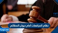 نظام المرافعات أمام ديوان المظالم
