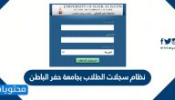 نظام سجلات الطلاب بجامعة حفر الباطن … طريقة الدخول لسجلات الطلاب