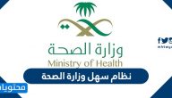 نظام سهل وزارة الصحة .. الاستعلام عن معاملة بوزارة الصحة