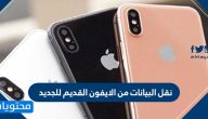 نقل البيانات من الايفون القديم للجديد بطرق عديدة