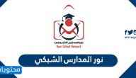 نور المدارس الشبكي وخدمات نظام نور المدارس الشبكي